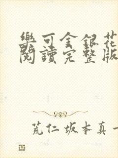 乐可金银花免费阅读完整版