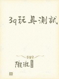 3q玩具测试员