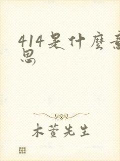 414是什么意思封面