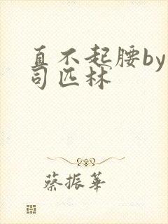 直不起腰by阿司匹林