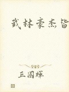 武林豪杰皆我奴