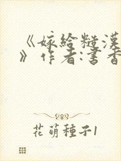 《嫁给糙汉以后》作者:书香