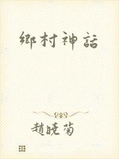 乡村神话