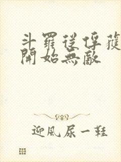 斗罗从俘获女神开始无敌封面