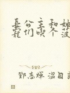 长公主和她的男宠们吃个菠菜卷