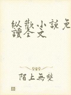 纵欢小说免费阅读全文