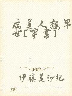 病美人想早点去世[穿书]