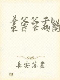 养父父子by耳东霁笔趣阁