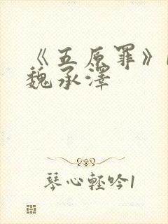 《五原罪》by魏承泽