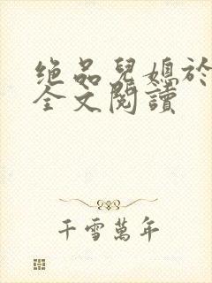 绝品儿媳于素欣全文阅读