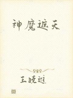 神魔遮天封面