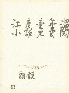 江彦童年温婉的小说免费阅读封面