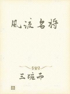 风流名将