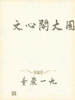 文心阁大团结