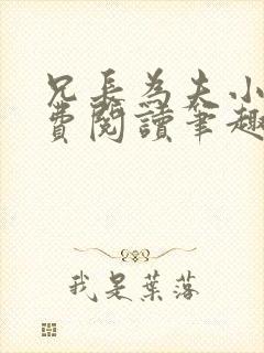 兄长为夫小说免费阅读笔趣阁无弹窗封面