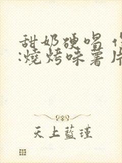 甜奶硬喝 作者:烧烤味薯片 类别