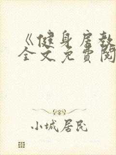 《健身房教练》全文免费阅读封面