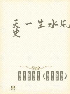 天一生水风流秘史