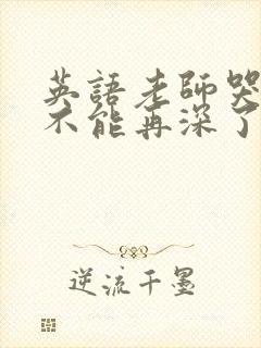 英语老师哭着说不能再深了