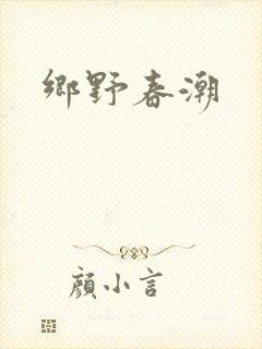乡野春潮