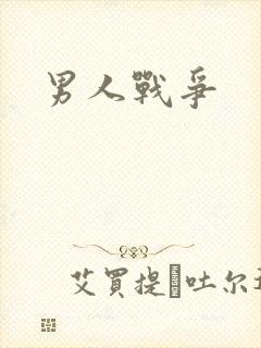 男人战争