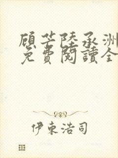 顾芒陆承洲小说免费阅读全文免费阅读下载