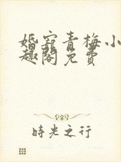 婚宠青梅小说笔趣阁免费