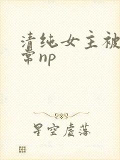 清纯女主被脔日常np封面