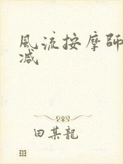 风流按摩师无删减