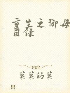 重生之御母双修目录