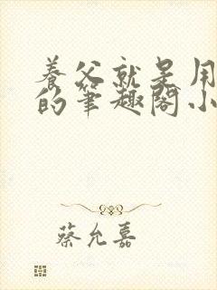 养父就是用来干的笔趣阁小说在线阅读