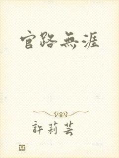 官路无涯
