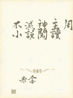 不灭神主周轻羽小说阅读封面