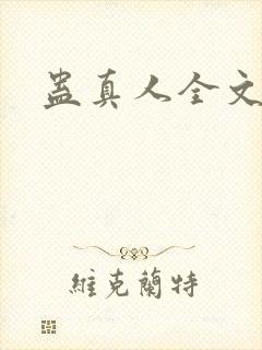 蛊真人全文阅读