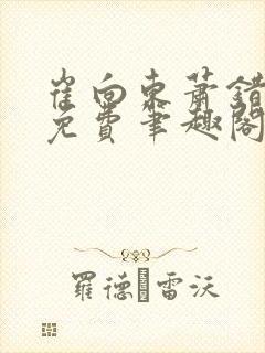 崔向东萧错小说免费笔趣阁