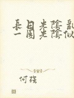 长日光阴 乱作一团光阴似箭