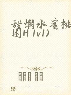 甜烂水蜜桃(校园H 1v1)