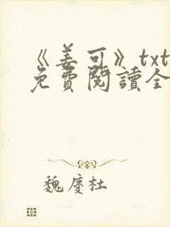 《姜可》txt免费阅读全文封面