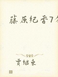 藤原纪香7分钟封面