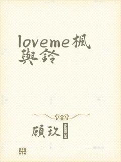 loveme枫与铃