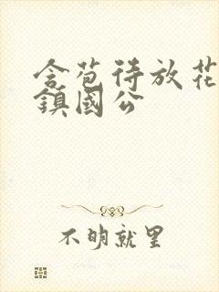 含苞待放花婉柔镇国公