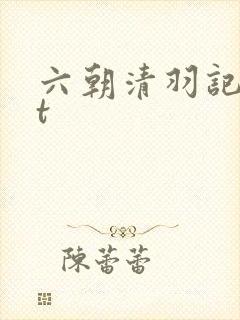 六朝清羽记txt封面