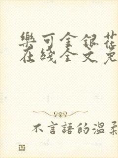 乐可金银花露露在线全文免费阅读新封面