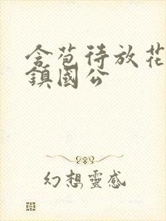 含苞待放花婉柔镇国公