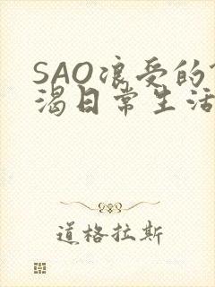 SAO浪受的饥渴日常生活