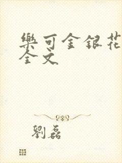 乐可金银花在线全文