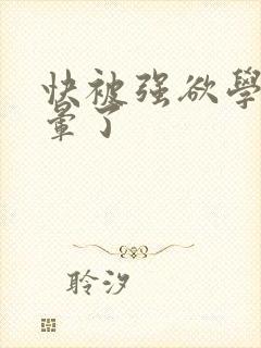 快被强欲学长c晕了