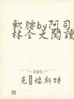 软腰by阿司匹林全文阅读