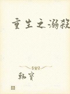 重生之溺杀
