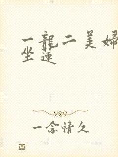 一龙二美妇观音坐莲